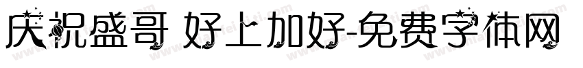 庆祝盛哥 好上加好字体转换